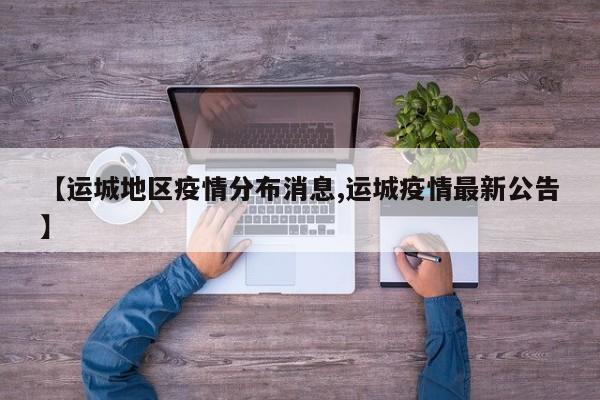 【运城地区疫情分布消息,运城疫情最新公告】