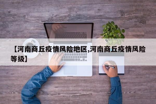 【河南商丘疫情风险地区,河南商丘疫情风险等级】