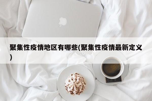 聚集性疫情地区有哪些(聚集性疫情最新定义)