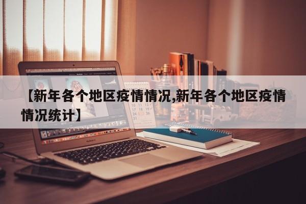 【新年各个地区疫情情况,新年各个地区疫情情况统计】