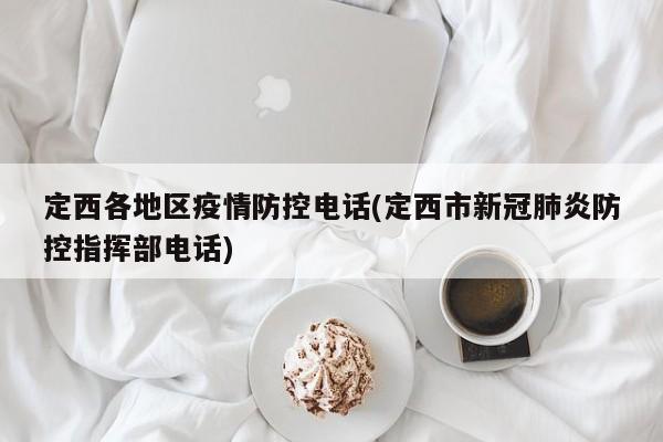 定西各地区疫情防控电话(定西市新冠肺炎防控指挥部电话)